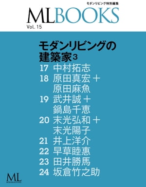 ML BOOKSシリーズ 15 モダンリビングの建築家3【電子書籍】[ モダンリビング編集部 ]