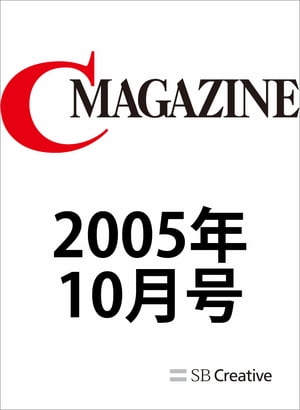 月刊C MAGAZINE 2005年10月号【電子書籍】[ C MAGAZINE編集部 ]