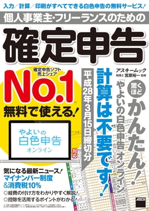 個人事業主・フリーランスのための確定申告 平成28年3月15日締切分　無料で使える! やよいの白色申告オンライン対応