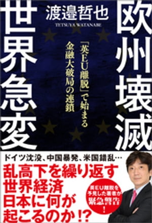 欧州壊滅　世界急変　「英EU離脱」で始まる金融大破局の連鎖【電子書籍】[ 渡邉哲也 ]