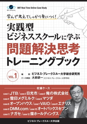 学んで考えてしっかり身につく！実践型ビジネススクールに学ぶ問題解決思考トレーニングブック