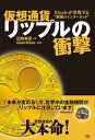 仮想通貨リップルの衝撃 Rippleが実現する“価値のインターネット”【電子書籍】 四條寿彦