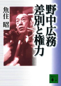 野中広務　差別と権力【電子書籍】[ 魚住昭 ]