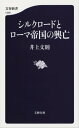 シルクロードとローマ帝国の興亡