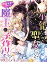 生贄にされた聖女ですが 世界平和のため魔王と子作りします【電子書籍】 伊月ジュイ