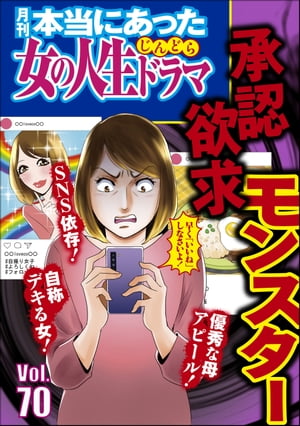 本当にあった女の人生ドラマ Vol.70 承認欲求モンスター【電子書籍】[ 伊東爾子 ]