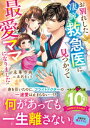 お別れした凄腕救急医に見つかって最愛ママになりました【電子書籍】[ 未華空央 ]