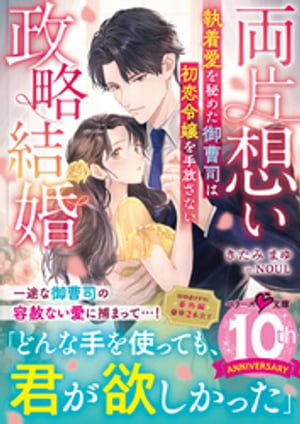 両片想い政略結婚～執着愛を秘めた御曹司は初恋令嬢を手放さない～