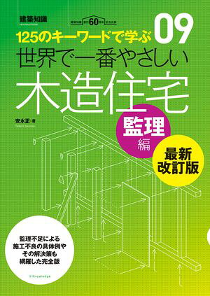 世界で一番やさしい木造住宅　監理編　最新改訂版【電子書籍】[ 安水正 ]