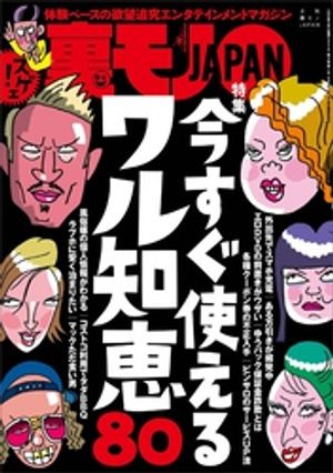 今すぐ使える ワル知恵８０★消費者金融の覆面調査をしませんか？謝礼は３万★間違い探しがナンパのきっかけに使えるぞ★エロ萌え風俗がヤバイほど過激★裏モノＪＡＰＡＮ