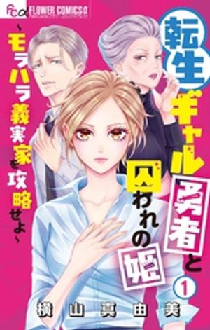 転生ギャル勇者と囚われの姫〜モラハラ義実家を攻略せよ〜（１）【期間限定　無料お試し版】