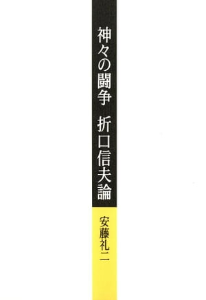 神々の闘争　折口信夫論