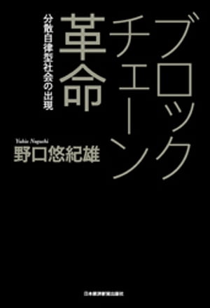 ブロックチェーン革命--分散自律型社会の出現