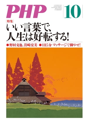 月刊誌PHP 2017年10月号【電子書籍】