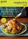 syunkonカフェ どこにでもある素材でだれでもできるレシピを一冊にまとめた「作る気になる」本【電子書籍】[ 山本ゆり ]