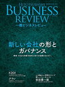 一橋ビジネスレビュー 2020年WIN.68巻3号 新しい会社の形とガバナンス【電子書籍】