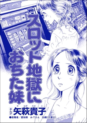 スロット地獄におちた妹（単話版）＜私って、かわいいでしょ!? 〜天然ゆるふわOLは、実は腹黒〜＞