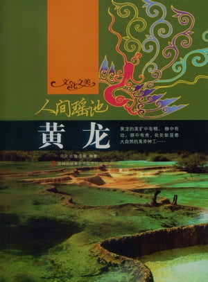 人間瑤池：?龍【電子書籍】[ ?夫、?慧、王静 ]