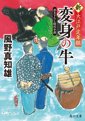 変身の牛　新・大江戸定年組