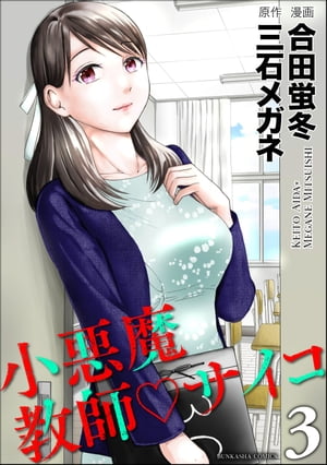 小悪魔教師サイコ （3）【電子書籍】[ 合田蛍冬 ]