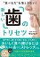 “食べる力”を落とさない！新しい「歯」のトリセツ