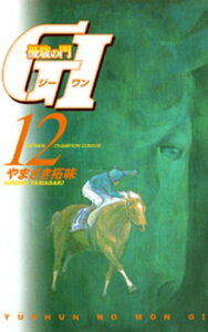 優駿の門　GI（ジーワン）(12)【電子書籍】[ やまさき拓味 ]