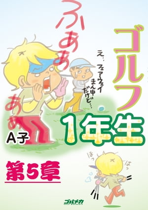 ゴルフ1年生　第5章【電子書籍】[ A子 ]