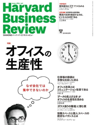 DIAMONDハーバード・ビジネス・レビュー 15年3月号【電子書籍】[ ダイヤモンド社 ]