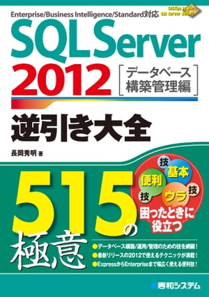 SQL Server 2012 逆引き大全515の極意【電子書籍】[ 長岡秀明 ]