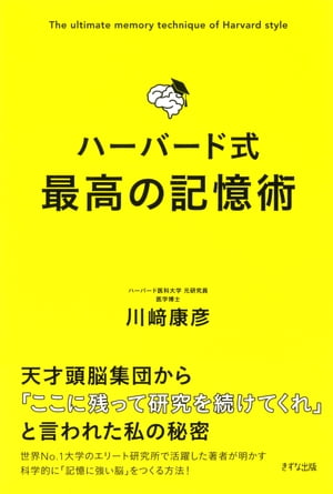 ハーバード式 最高の記憶術（きずな出版）【電子書籍】[ 川崎康彦 ]