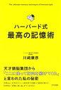 ハーバード式 最高の記憶術（きずな出版）【電子書籍】 川崎康彦