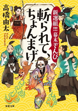 新選組!!! 幕末ぞんび 斬られて、ちょんまげ