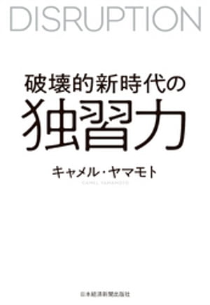 破壊的新時代の独習力