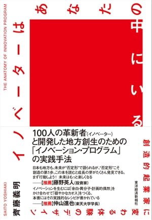 イノベーターはあなたの中にいる 創造的起業家に変わる体験のデザイン【電子書籍】[ 齊藤義明 ]