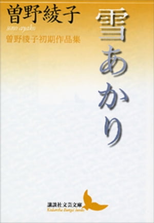 雪あかり　曽野綾子初期作品集