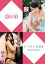 鈴木咲デジタル写真集〜特装合本版〜【電子書籍】[ 鈴木咲 ]