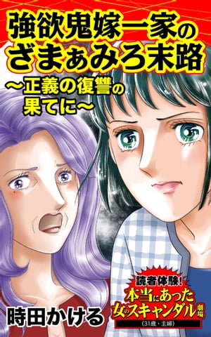 強欲鬼嫁一家のざまぁみろ末路〜正義の復讐の果てに／読者体験！本当にあった女のスキャンダル劇場Vol.4