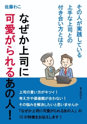 なぜか上司に可愛がられるあの人！その人が実践している上手な上司との付き合い方とは？