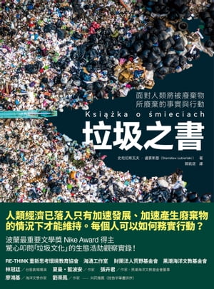 垃圾之書：面對人類將被廢棄物所廢棄的事實與行動