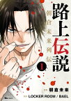 路上伝説　朝倉未来列伝 1【電子書籍】[ 朝倉　未来 ]