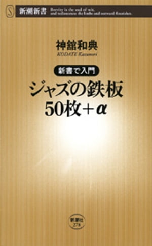 ー新書で入門ージャズの鉄板50枚＋α 新潮新書 【電子書籍】[ 神舘和典 ]