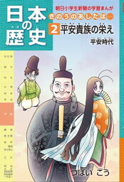 日本の歴史2 平安貴族の栄え 平安時代【電子書籍】[ つぼい こう ]