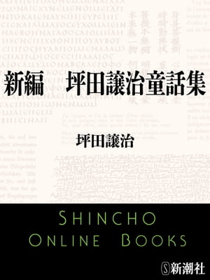 新編　坪田譲治童話集（新潮文庫）【電子書籍】[ 坪田譲治 ]