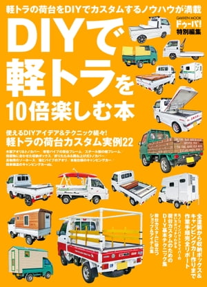 DIYで軽トラを10倍楽しむ本