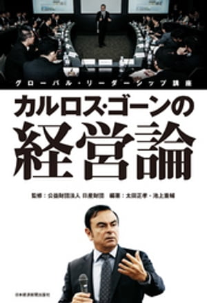 カルロス ゴーンの経営論--グローバル リーダーシップ講座【電子書籍】 公益財団法人日産財団