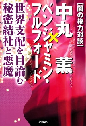 闇の権力対談 中丸薫×ベンジャミン・フルフォード【電子書籍】[ 中丸薫 ]