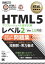 HTML教科書 HTML5プロフェッショナル認定試験 レベル2 スピードマスター問題集 Ver2.0対応【電子書籍】[ 株式会社富士通ラーニングメディア ]