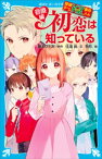 探偵チームKZ事件ノート　初恋は知っている　砂原編【電子書籍】[ 住滝良 ]