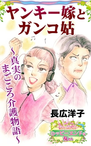 ヤンキー嫁とガンコ姑〜真実のまごころ介護物語〜愛と勇気！ハッピーエンドな女たち