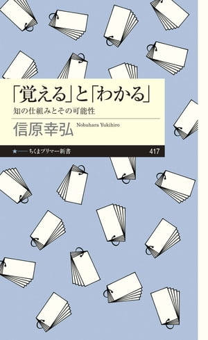 「覚える」と「わかる」　──知の仕組みとその可能性